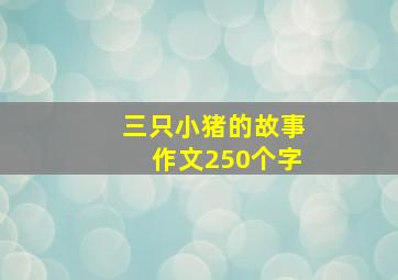 三只小猪的故事作文250个字