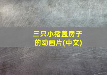 三只小猪盖房子的动画片(中文)