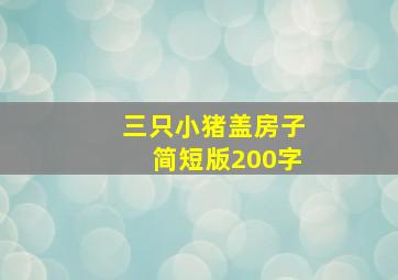 三只小猪盖房子简短版200字