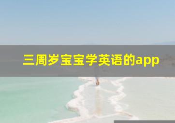 三周岁宝宝学英语的app