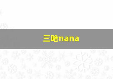 三哈nana