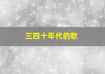 三四十年代的歌