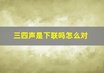 三四声是下联吗怎么对