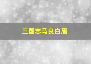 三国志马良白眉