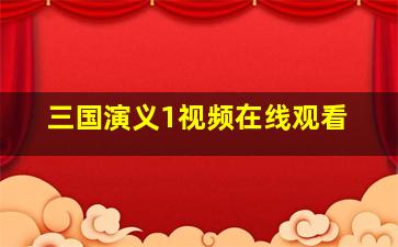 三国演义1视频在线观看