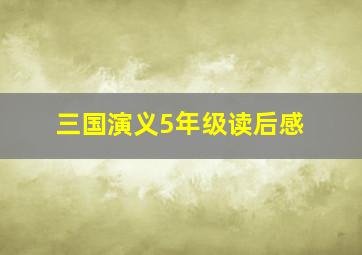 三国演义5年级读后感