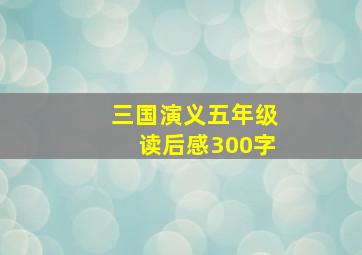 三国演义五年级读后感300字