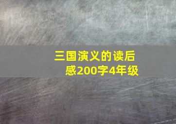 三国演义的读后感200字4年级