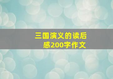 三国演义的读后感200字作文