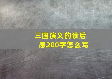 三国演义的读后感200字怎么写