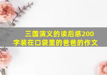 三国演义的读后感200字装在口袋里的爸爸的作文