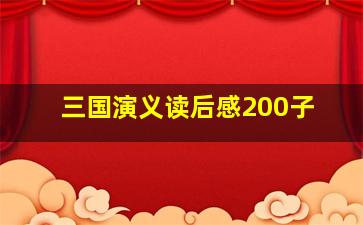 三国演义读后感200子