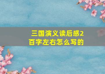 三国演义读后感2百字左右怎么写的