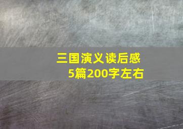 三国演义读后感5篇200字左右