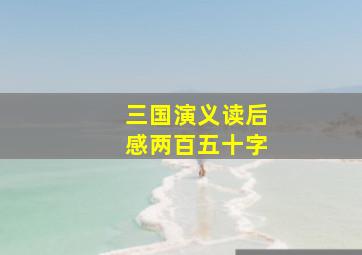 三国演义读后感两百五十字