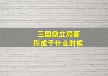 三国鼎立局面形成于什么时候