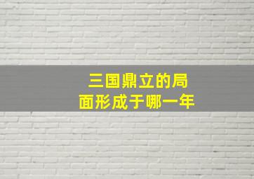 三国鼎立的局面形成于哪一年