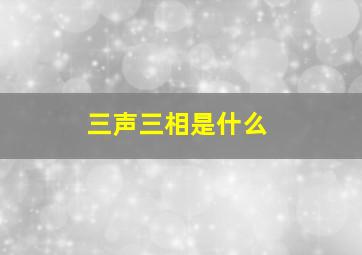 三声三相是什么