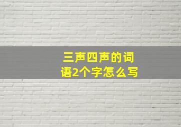 三声四声的词语2个字怎么写