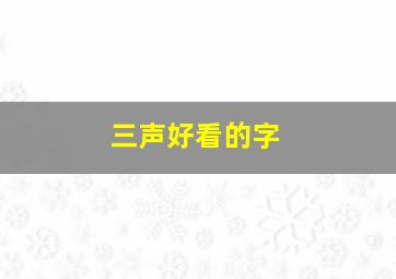 三声好看的字