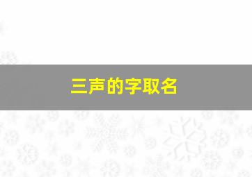 三声的字取名