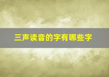 三声读音的字有哪些字