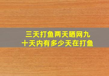 三天打鱼两天晒网九十天内有多少天在打鱼