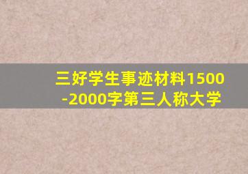 三好学生事迹材料1500-2000字第三人称大学