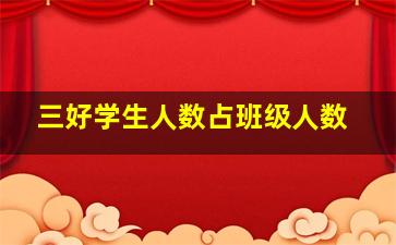 三好学生人数占班级人数