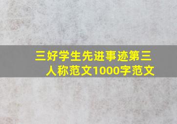 三好学生先进事迹第三人称范文1000字范文