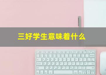 三好学生意味着什么