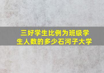 三好学生比例为班级学生人数的多少石河子大学