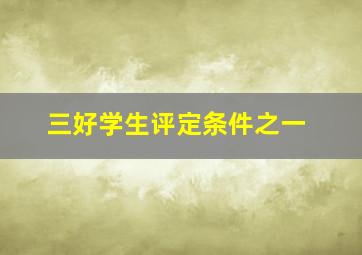 三好学生评定条件之一