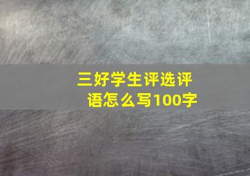 三好学生评选评语怎么写100字