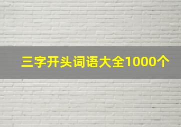 三字开头词语大全1000个