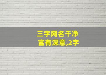 三字网名干净富有深意,2字