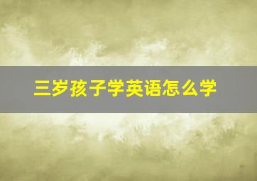 三岁孩子学英语怎么学