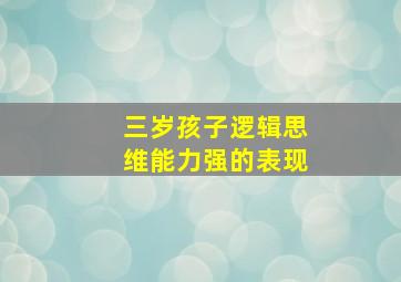 三岁孩子逻辑思维能力强的表现