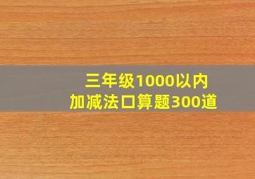 三年级1000以内加减法口算题300道