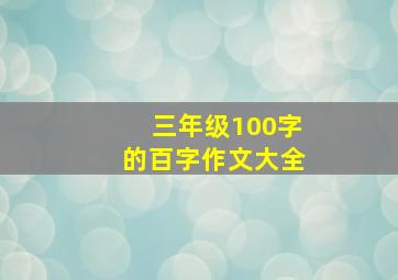 三年级100字的百字作文大全