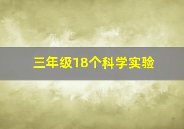 三年级18个科学实验