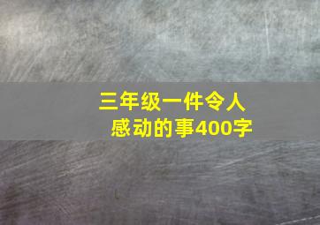 三年级一件令人感动的事400字