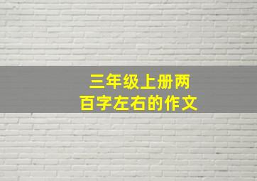 三年级上册两百字左右的作文