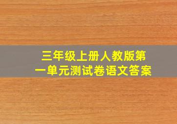 三年级上册人教版第一单元测试卷语文答案