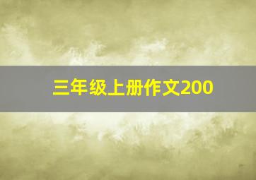 三年级上册作文200