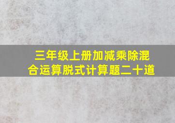 三年级上册加减乘除混合运算脱式计算题二十道