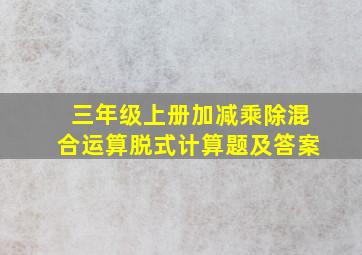 三年级上册加减乘除混合运算脱式计算题及答案