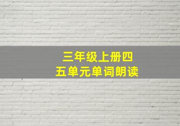 三年级上册四五单元单词朗读