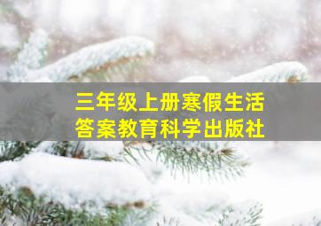 三年级上册寒假生活答案教育科学出版社