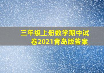 三年级上册数学期中试卷2021青岛版答案